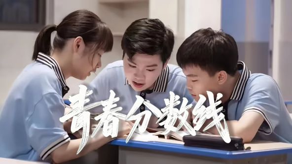 青春分数线}