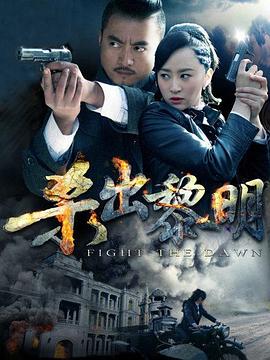 杀出黎明}