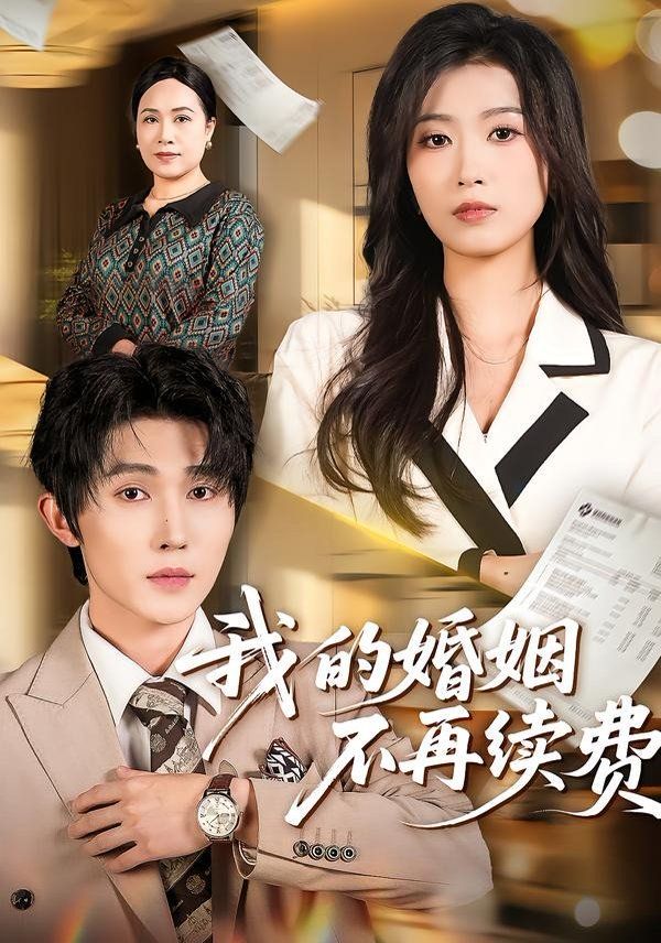 我的婚姻不再续费}