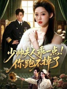 少帥夫人乖一點！你跑不掉了