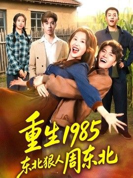 重生1985东北狠人周东北}