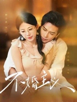 不婚主义