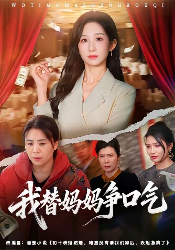 我替妈妈争口气}