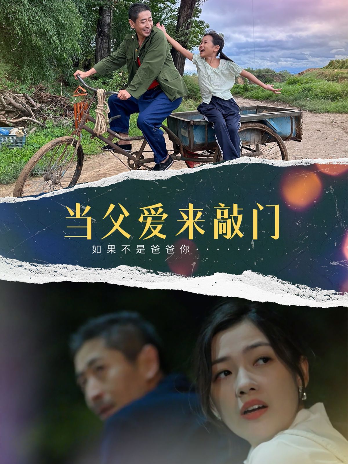 当父爱来敲门}