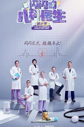 闪闪的儿科医生 第二季}