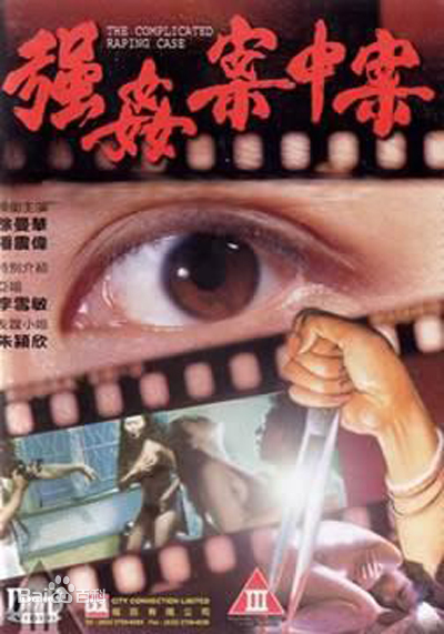 强奸案中案}
