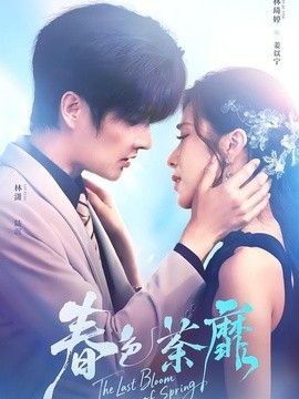 春色荼靡}