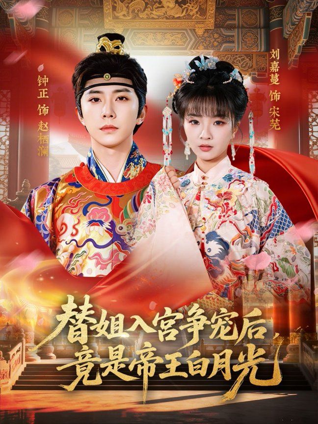 替姐入宫争宠后，竟是帝王白月光}