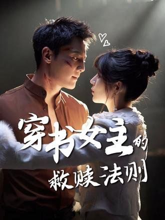 穿书女主的救赎法则}