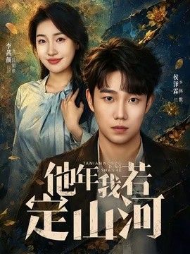 他年我若定山河}