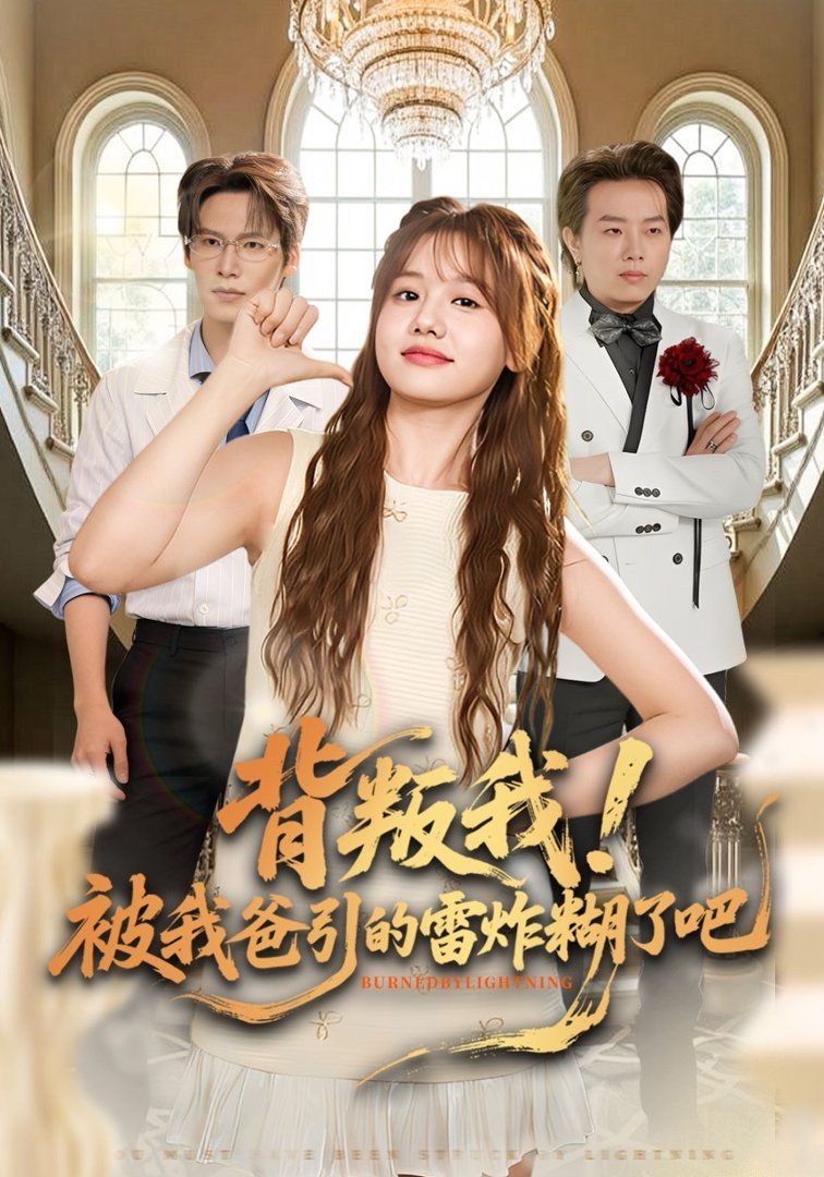 背叛我！被我爸引的雷炸糊了吧}
