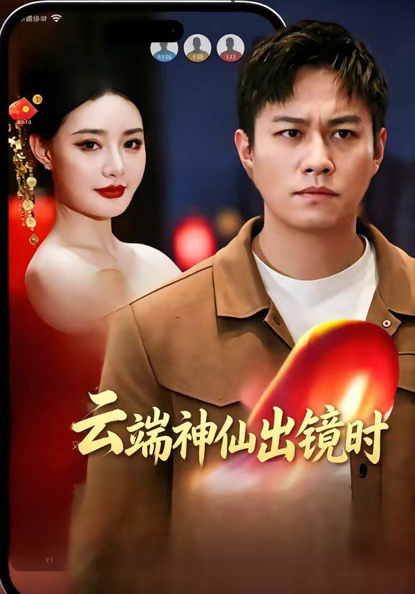 云端神仙出镜时