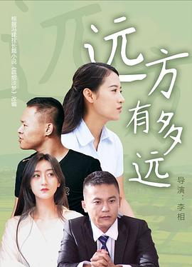 远方有多远}