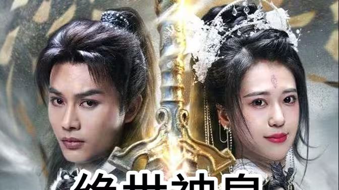 绝世神皇}