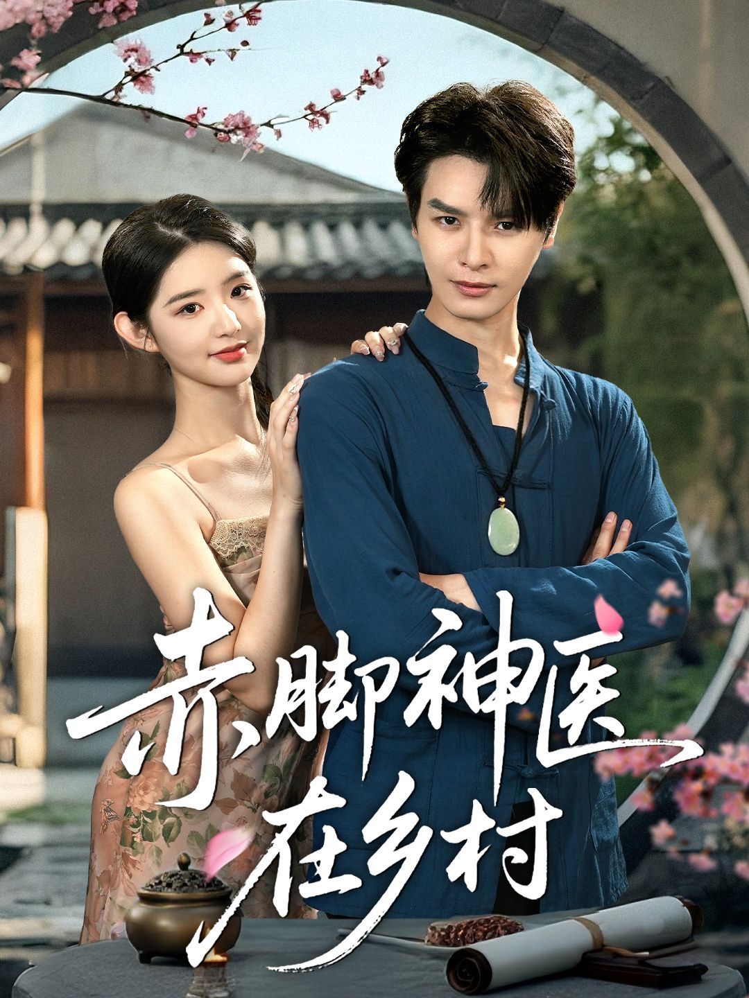 赤脚神医在乡村}