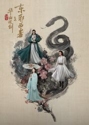 华山论剑之东邪西毒}