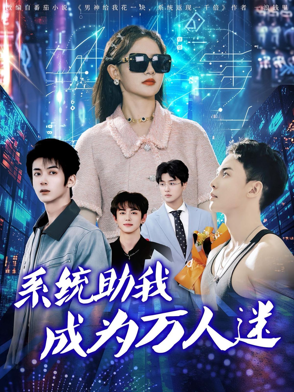 系统助我成为万人迷}