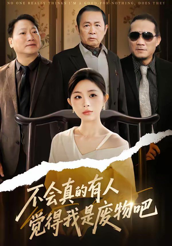 不会真的有人觉得我是废物吧}