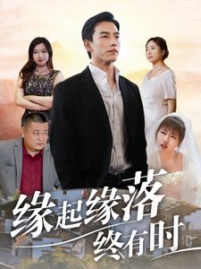 缘起缘落终有时}