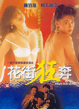花街狂奔}