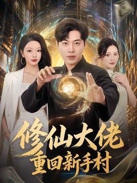 修仙大佬重回新手村}