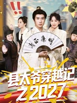 县太爷穿越记之2027}
