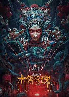 木偶惊魂}