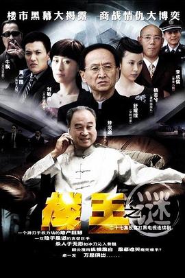 楼王之迷}