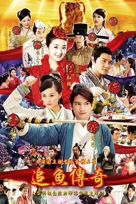 追鱼传奇}