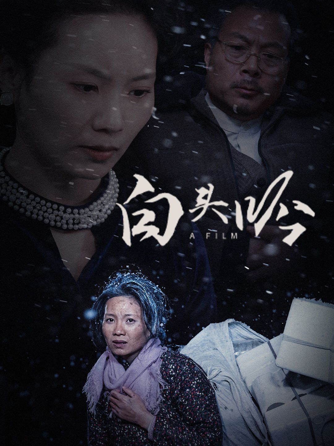 白头吟}