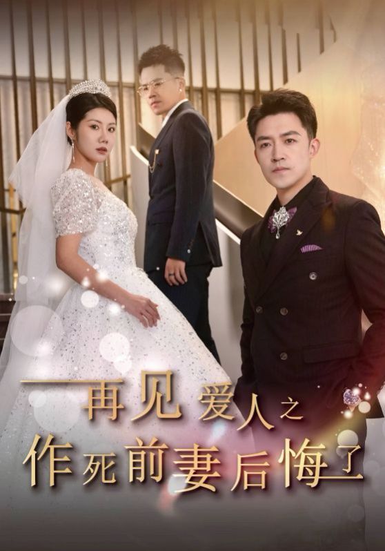 再见爱人之作死前妻后悔了}