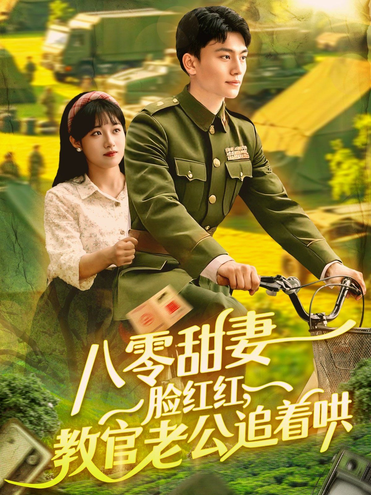 八零甜妻脸红红教官老公追着哄}