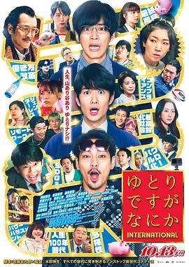 宽松世代又如何 电影版}