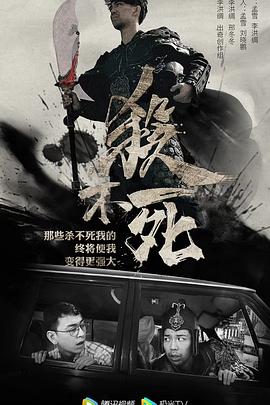 杀不死}