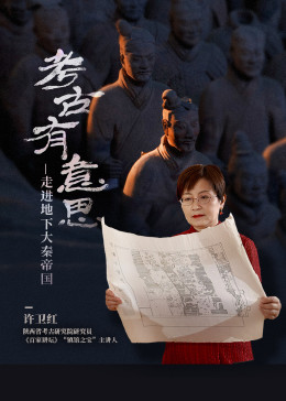 考古有意思：走进地下大秦帝国}