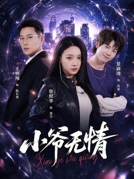 小爷无情}