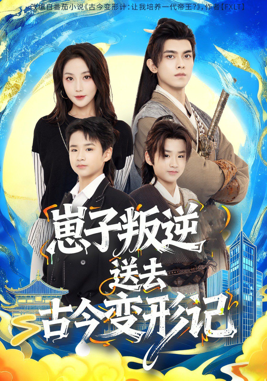 崽子叛逆送去古今变形记}