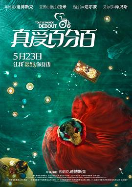 真爱百分百（国语版）}