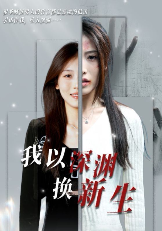 我以深渊换新生}