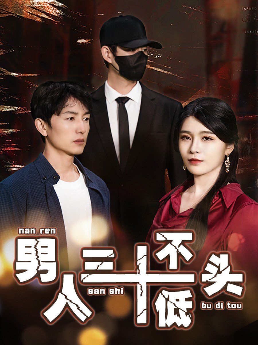 男人三十不低头（绝望的丈夫）}