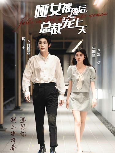 哑女被渣后总裁宠上天}