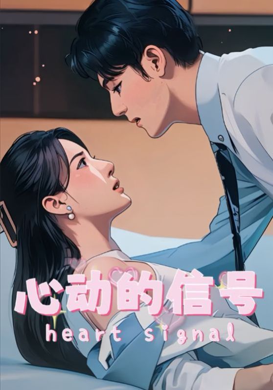 心动的信号}
