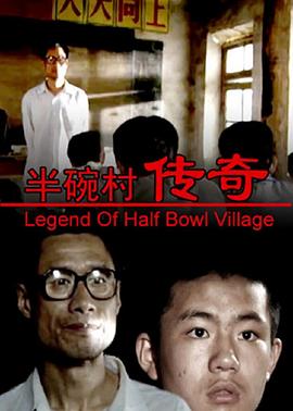 半碗村传奇}