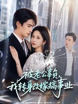 被老公辜负，我转身改嫁搞事业}