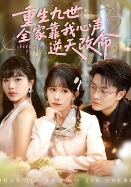重生九世：全家靠我心声逆天改命}