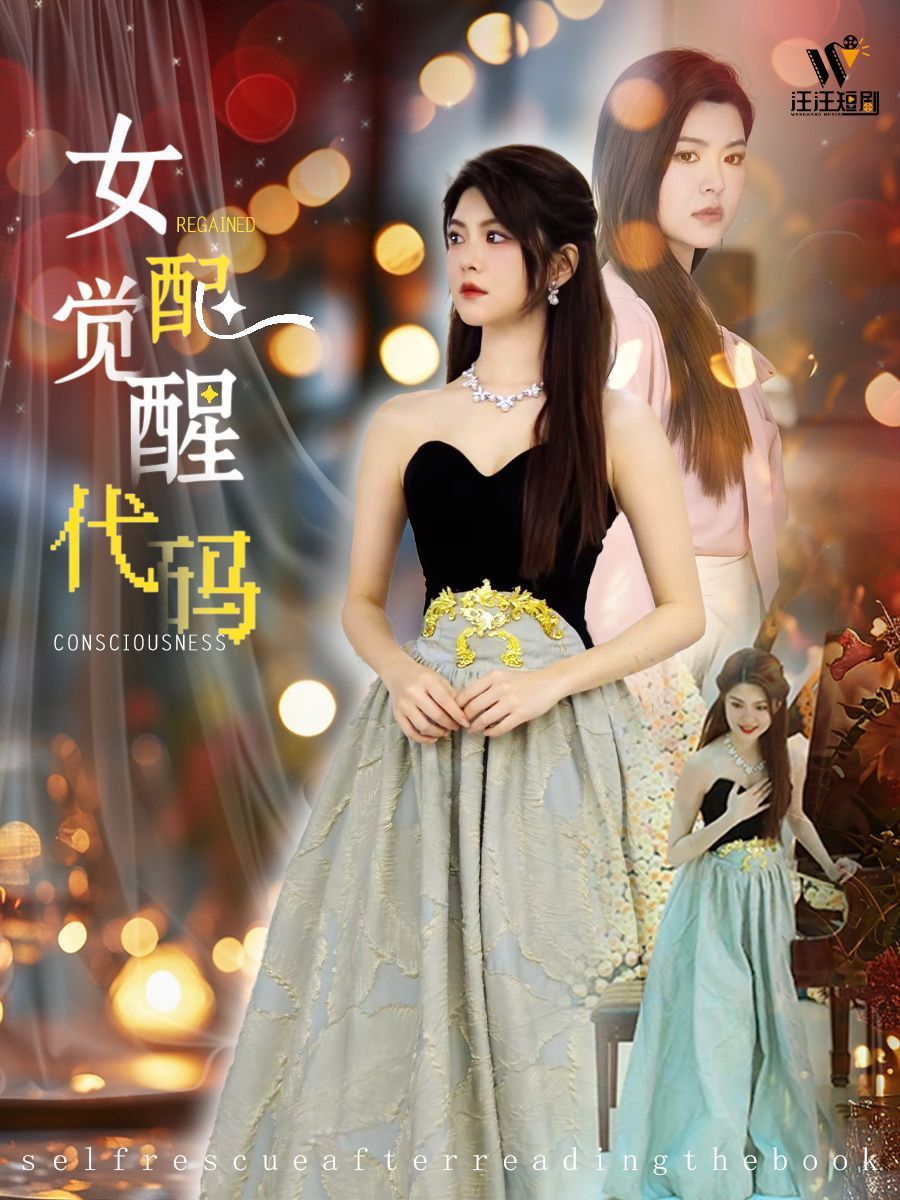 女配觉醒代码}