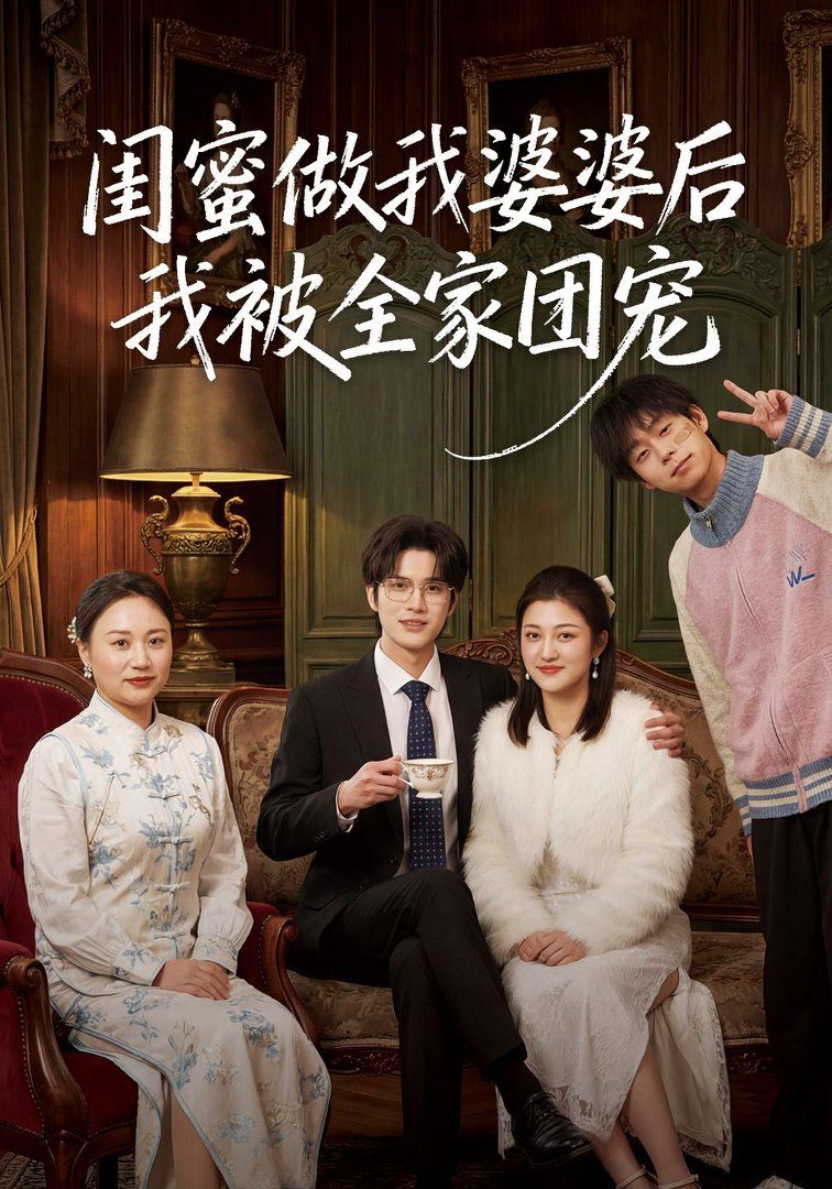 闺蜜做我婆婆后我被全家团宠}