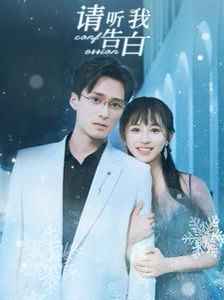 请听我告白}