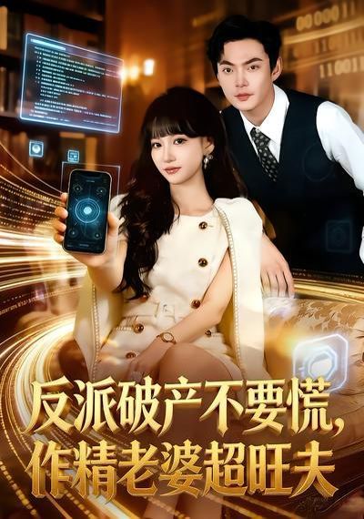 反派破产不要慌，作精老婆超旺夫}