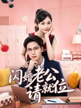 闪婚老公请就位}